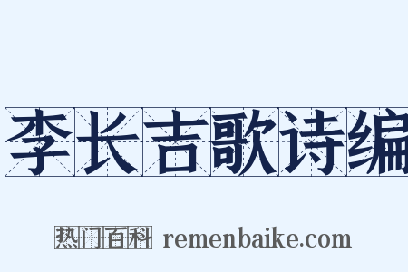 李长吉歌诗编是什么意思的图片